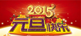 萬(wàn)象時(shí)代2015年元旦放假安排,武漢網(wǎng)站建設(shè)公司，武漢網(wǎng)站制作，武漢網(wǎng)站設(shè)計(jì)，武漢網(wǎng)絡(luò)公司，武漢軟件開發(fā)