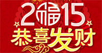 萬(wàn)象時(shí)代2015春節(jié)放假通知！,武漢網(wǎng)站建設(shè)公司，武漢網(wǎng)站制作，武漢網(wǎng)站設(shè)計(jì)，武漢網(wǎng)絡(luò)公司，武漢軟件開發(fā)