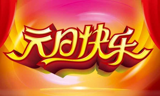 萬(wàn)象時(shí)代2016年元旦放假時(shí)間安排,武漢網(wǎng)站建設(shè)公司，武漢網(wǎng)站制作，武漢網(wǎng)站設(shè)計(jì)，武漢網(wǎng)絡(luò)公司，武漢軟件開發(fā)