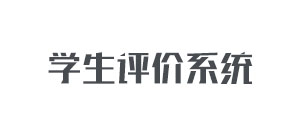 某教學(xué)機(jī)構(gòu)學(xué)生評(píng)價(jià)系統(tǒng),武漢網(wǎng)站建設(shè)公司，武漢網(wǎng)站制作，武漢網(wǎng)站設(shè)計(jì)，武漢網(wǎng)絡(luò)公司，武漢軟件開(kāi)發(fā)