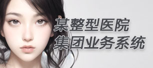 某美容整型網(wǎng)站跨區(qū)系統(tǒng)